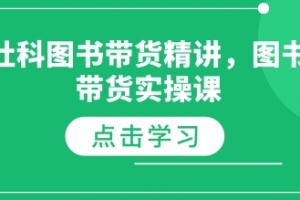 社科图书带货精讲,图书带货实操课