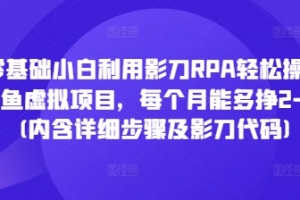 零基础小白利用影刀RPA轻松操作闲鱼虚拟项目,每个月能多挣2-3k(内含详细步骤及影刀代码)