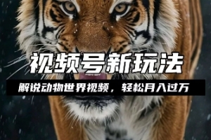 利用动物世界解说视频,赚分成计划收益,轻松月入过W,操作简单