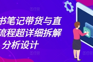 小红书笔记带货与直播,流程超详细拆解分析设计