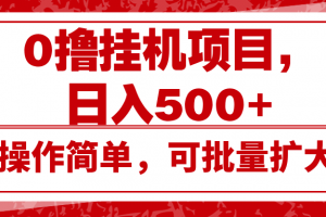 0撸挂机项目,日入500+,操作简单,可批量扩大,收益稳定。