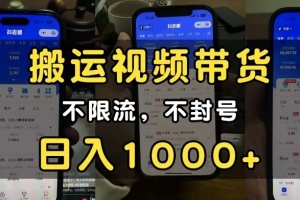 小白必看搬运视频带货玩法,不限流,不封号,纯自然流,日入1000+