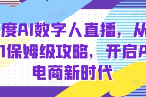 百度AI数字人直播带货,从0-1保姆级攻略,开启AI电商新时代