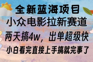 全新蓝海项目 电影拉新两天实操搞了3w,超好出单 每天2小时轻轻松松手上
