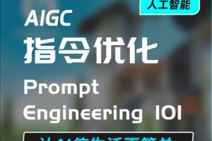 AIGC指令优化及生活应用,AI直接思维培养(如何与AI高效对话),让AI使生活更简单