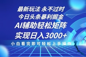 今日头条最新暴利掘金玩法,思路简单,AI辅助,复制粘贴轻松矩阵日入3000+