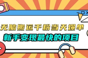 无脑搬运千粉当天必爆,免费带模板,新手变现最快的项目,没有之一
