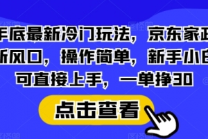 年底最新冷门玩法,京东家政新风口,操作简单,新手小白可直接上手,一单挣30