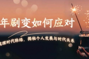 某付费文章:百年剧变如何应对,为你梳理时代脉络,揭秘个人发展与时代关系