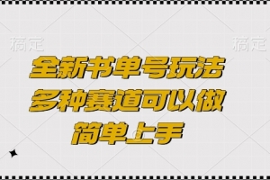 全新书单号玩法,多种赛道可以做,简单上手