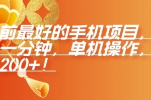 年前最好的手机项目,不用一分钟,单机操作,日入2张