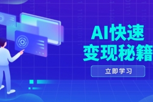 AI快速变现秘籍:掌握四重策略,六步提取核心,开启书变课之旅