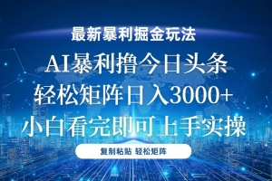 今日头条最新暴利掘金玩法,轻松矩阵日入3000+
