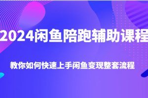 2024闲鱼陪跑辅助课程,教你如何快速上手闲鱼变现整套流程