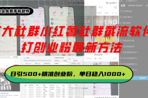 某大社群小红薯社群截流软件,打创业粉最新方法 日引500+创业,粉单日…