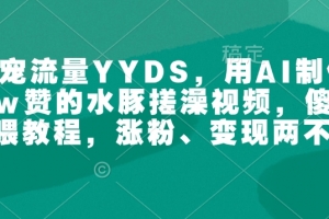 萌宠流量YYDS,用AI制作100w赞的水豚搓澡视频,傻瓜式投喂教程,涨粉、变现两不误