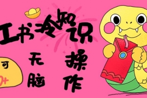 小红书冷知识账号,无脑复制粘贴,5分钟即可变现3张