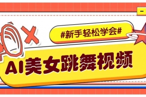 纯AI生成美女跳舞视频,零成本零门槛实操教程,新手也能轻松学会直接拿去涨粉