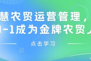 智慧农贸运营管理,从0-1成为金牌农贸人