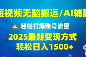 2025短视频AI辅助爆流技巧,最新变现玩法月入1万+,批量上可月入5万