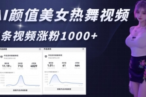 AI颜值美女热舞视频,4条视频涨粉1000+,实测6分钟一条
