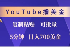YouTube复制粘贴撸美金,5分钟就熟练,1天收入700美金!!收入无上限,可批量!