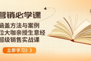 营销必学课:涵盖方法与案例、多位大咖亲授生意经,超级销售实战课