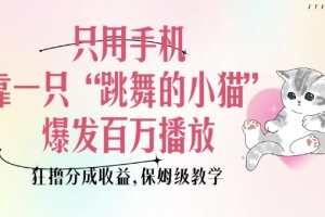 只用手机靠一只“跳舞的小猫”爆发百万播放,狂撸分成收益,保姆级教学
