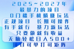 2025年最暴力0门槛手机项目,长期可操作,只要做当天就有收益,无脑轻松日入多张