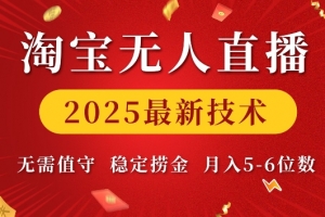 淘宝无人直播2025最新技术 无需值守,稳定捞金,月入5位数
