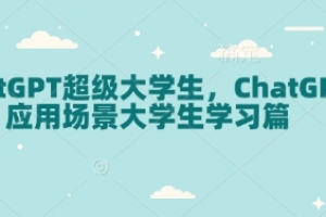 ChatGPT超级大学生,ChatGPT 应用场景大学生学习篇