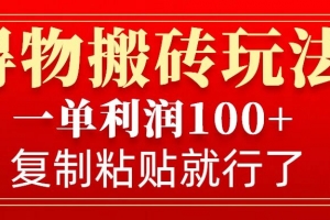 得物搬砖无门槛玩法,一单利润100+,无脑操作会复制粘贴就行