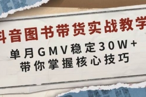 抖音图书带货实战教学,单月GMV稳定30W+,带你掌握核心技巧