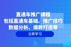 直通车推广课程:包括直通车基础、推广技巧、数据分析、爆款打造等