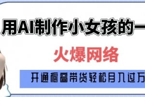 爆火AI小女孩从1岁到80岁制作教程拆解,纯原创制作,日入多张