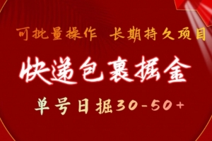 快递包裹撸金 单号日撸30-50+ 可批量 长久稳定收益