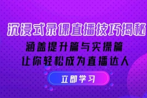 沉浸式-录课直播技巧揭秘:涵盖提升篇与实操篇, 让你轻松成为直播达人
