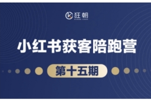 抖音小红书视频号短视频带货与直播变现(11-15期),打造爆款内容,实现高效变现
