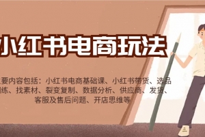 小红书电商玩法:带货/选品/找素材/裂变/数据分析/供应商/发货/售后/开店思维等