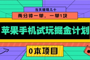 苹果手机试玩掘金计划,0本项目两分钟一单,一单1块 当天提现几十