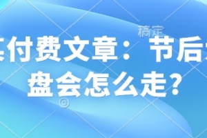 某付费文章:节后大盘会怎么走?