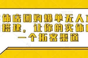 实体店团购爆单无人直播间搭建,让你的实体店多一个拓客渠道