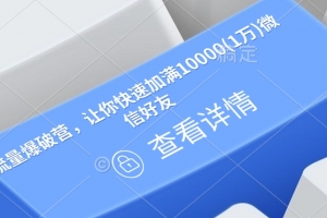 流量爆破营,让你快速加满10000(1万)微信好友