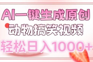 AI一键生成原创动物搞笑视频,轻松日入1000+