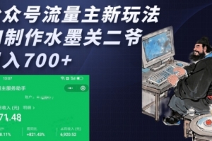 公众号流量主新玩法,AI制作水墨关二爷,日入多张