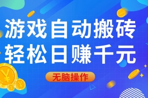 游戏自动搬砖,轻松日赚千元,0基础无脑操作