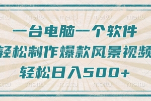 只需一台电脑一个软件,教你轻松做出爆款治愈风景视频,轻松日入500+