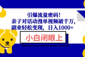引爆流量密码!亲子对话动漫单视频破千万,副业轻松变现,日入1000+