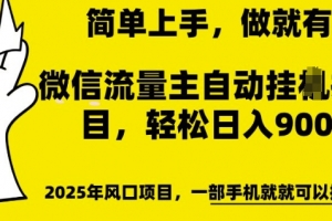 微信流量主自动挂JI推广,轻松日入多张,简单易上手,做就有收益