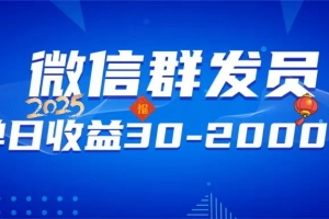 微信群发员,单日日入30-2000+,不限时间地点,随时随地都可以做